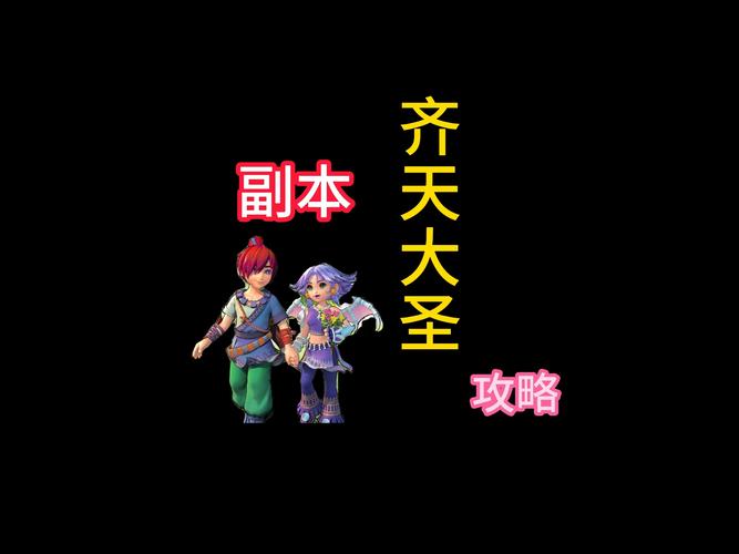 齐天大圣副本通关攻略：奖励超多轻松过关