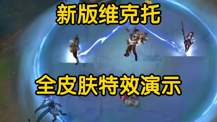 LOL维克托重做后强度分析：胜率及玩法调整