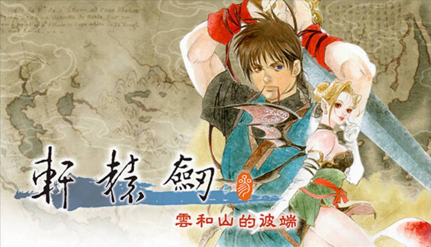 轩辕剑1游戏：国产RPG鼻祖，你玩过吗？