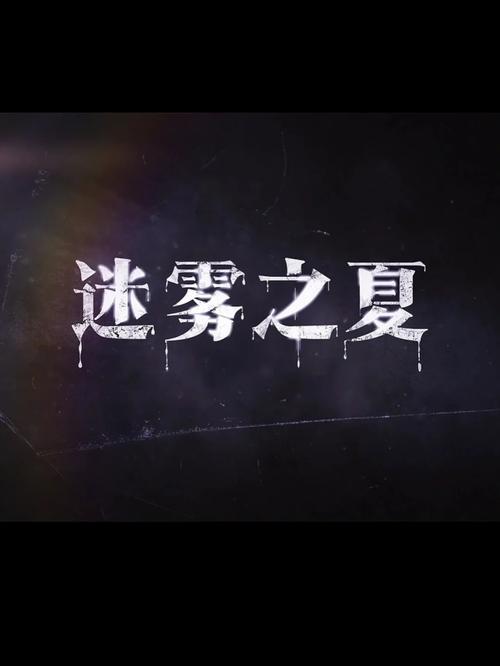 解密迷雾之夏：陈默与林薇的悬案真相