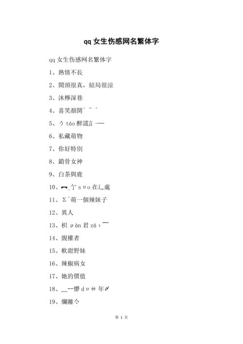 气质女生繁体网名：唯美浪漫的繁体字昵称