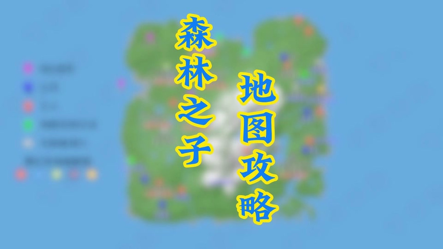 解锁森林之子地图秘密：探索隐藏区域和特殊地点