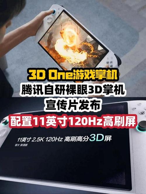 告别晕眩！腾讯游戏掌机带来全新裸眼3D体验
