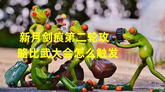 新月剑痕新手攻略：快速上手游戏核心玩法及技巧