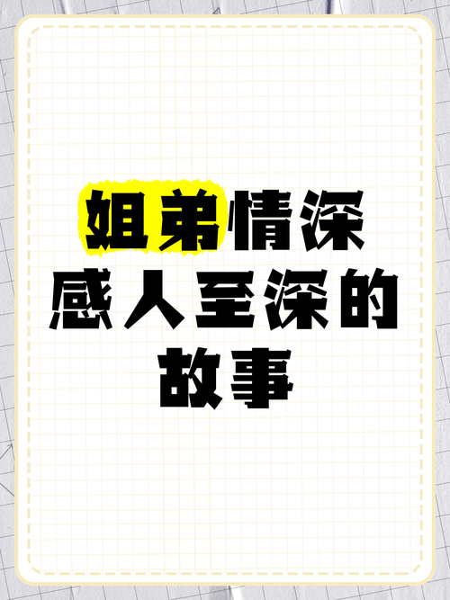 一辈子的姐弟：感人至深的姐弟情深