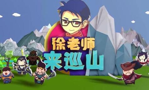 英雄联盟搞笑视频：徐老师来巡山，陪你一起欢乐