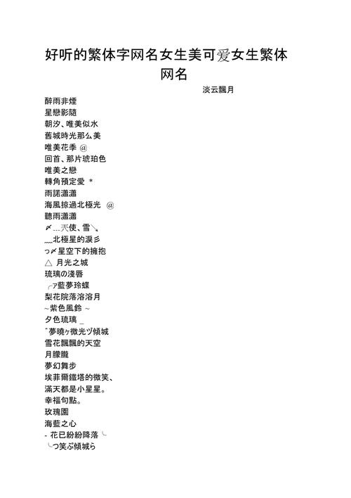 气质女生繁体网名：唯美浪漫的繁体字昵称