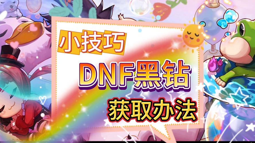 黑钻有什么用？玩DNF必备的黑钻功能详解及收益！