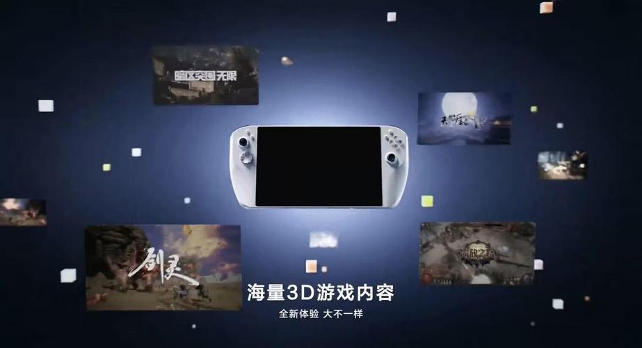 告别晕眩！腾讯游戏掌机带来全新裸眼3D体验