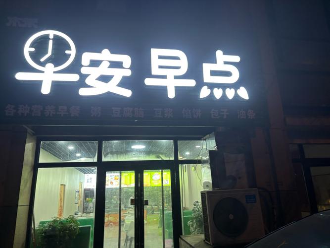 楼下早餐店推荐：地道美味，开启元气满满的一天