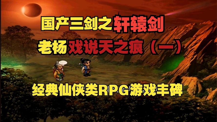 轩辕剑1游戏：国产RPG鼻祖，你玩过吗？
