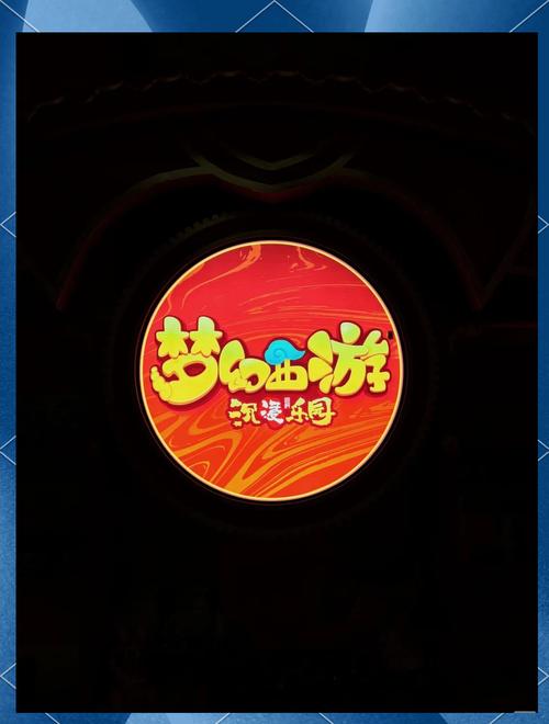 无限梦幻之旅：沉浸式体验，感受无限魅力