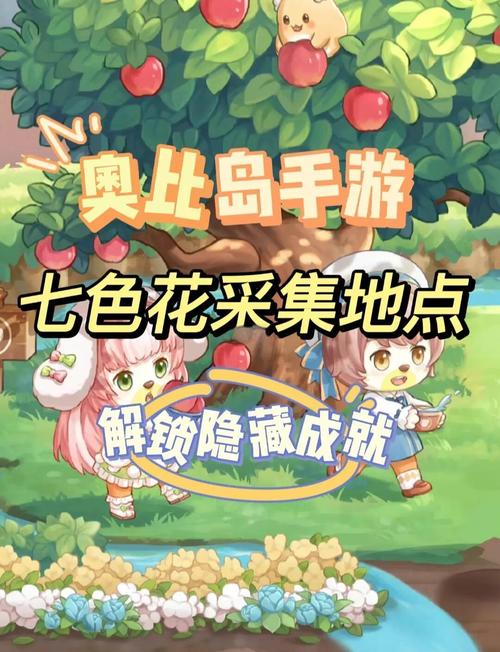 奥比岛七色花收集攻略：快速找到七彩花瓣！