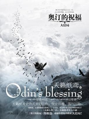 奥汀的祝福：神仙眷侣的爱恨情仇，一段荡气回肠的史诗