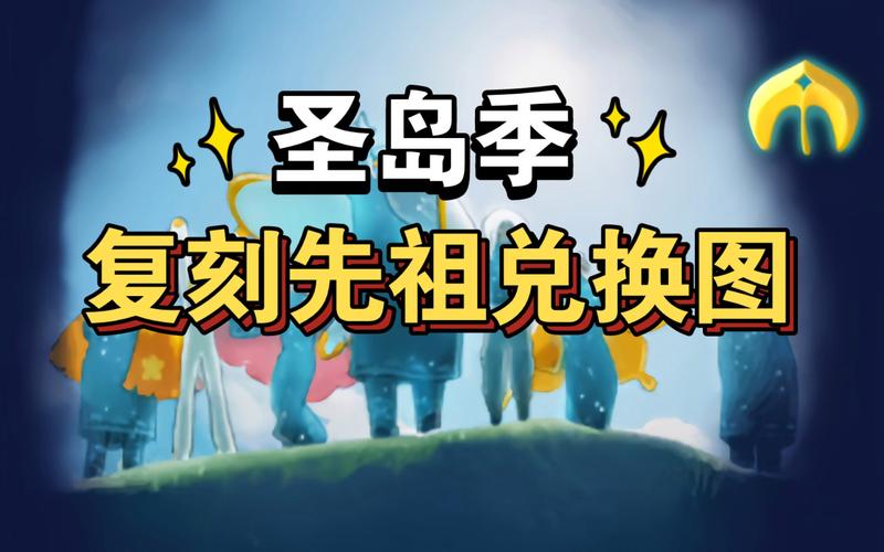 圣岛季先祖收集攻略：轻松获取所有隐藏先祖！