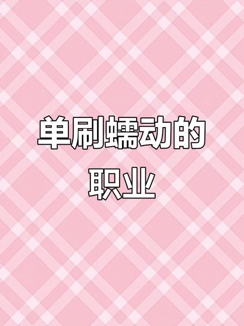 单刷蠕动？掌握这些技巧轻松通关
