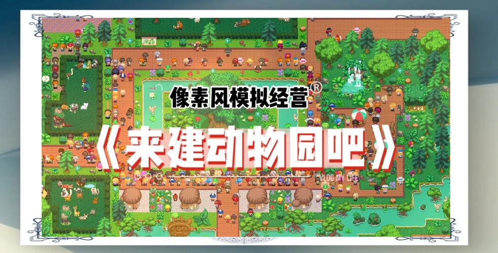 口袋动物园游戏体验：真实的动物园模拟养成