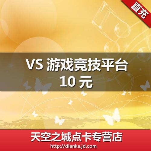 VS游戏平台好用吗？玩家真实体验告诉你