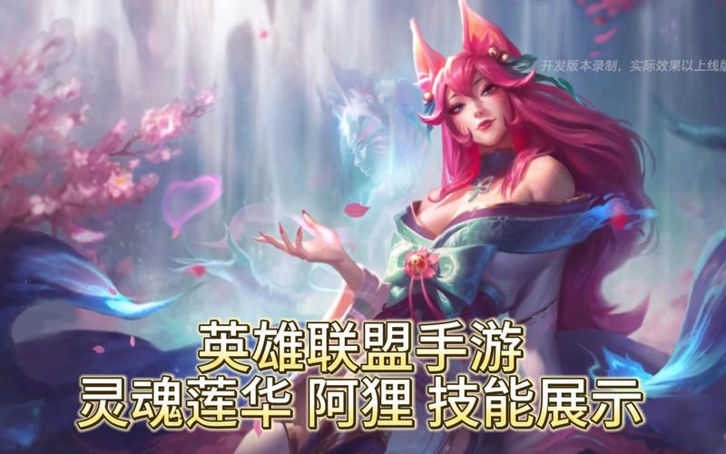 LOL阿狸技能详解及玩法攻略，带你轻松上分！
