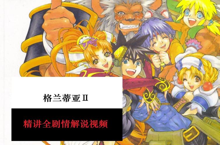 格兰帝亚2：画面精美剧情感人，不容错过的RPG巨作
