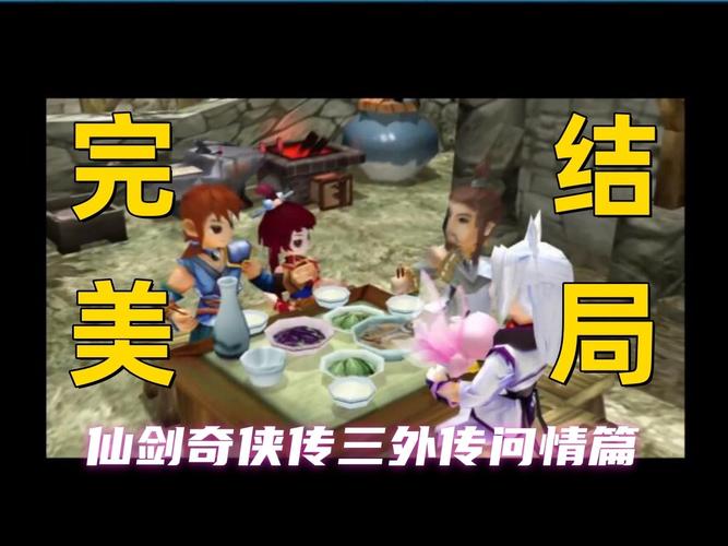 仙三外传完美攻略：支线任务、装备收集及养成技巧