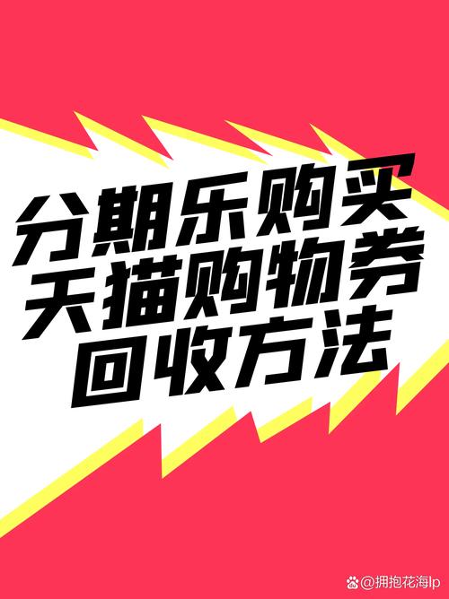 天猫分期购好用吗？轻松购物，灵活还款！