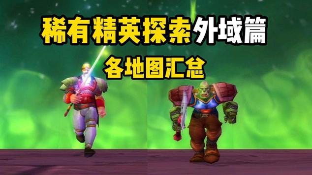 WOW外域稀有精英：击杀技巧与最佳路线规划分享