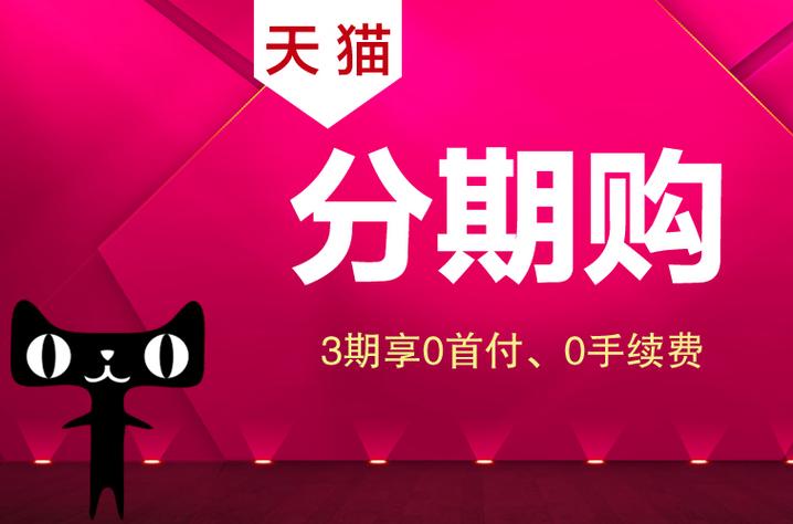 天猫分期购好用吗？轻松购物，灵活还款！