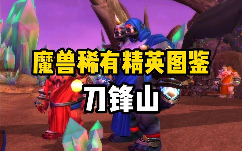 WOW外域稀有精英：击杀技巧与最佳路线规划分享